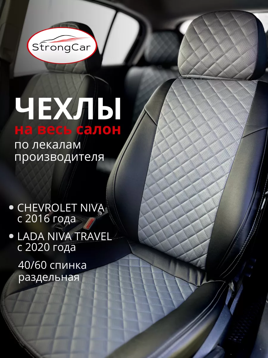 Чехлы на Шевроле Ниву и Lada Niva Travel StrongCar 175512352 купить за 6  279 ₽ в интернет-магазине Wildberries