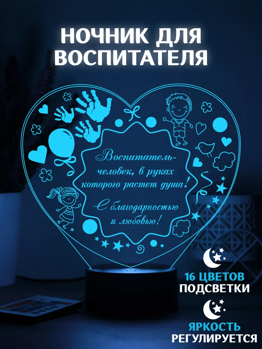 Ночник воспитателю