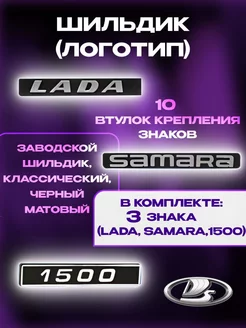 Шильдик (орнамент, логотип) LADA - SAMARA - 1500 Lada Деталь 175515879 купить за 267 ₽ в интернет-магазине Wildberries