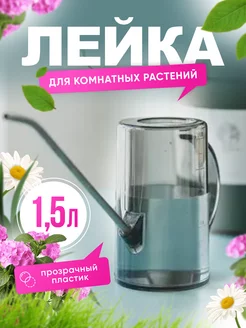 Лейка для комнатных растений и цветов садовая 1 5 л 175515977 купить за 363 ₽ в интернет-магазине Wildberries