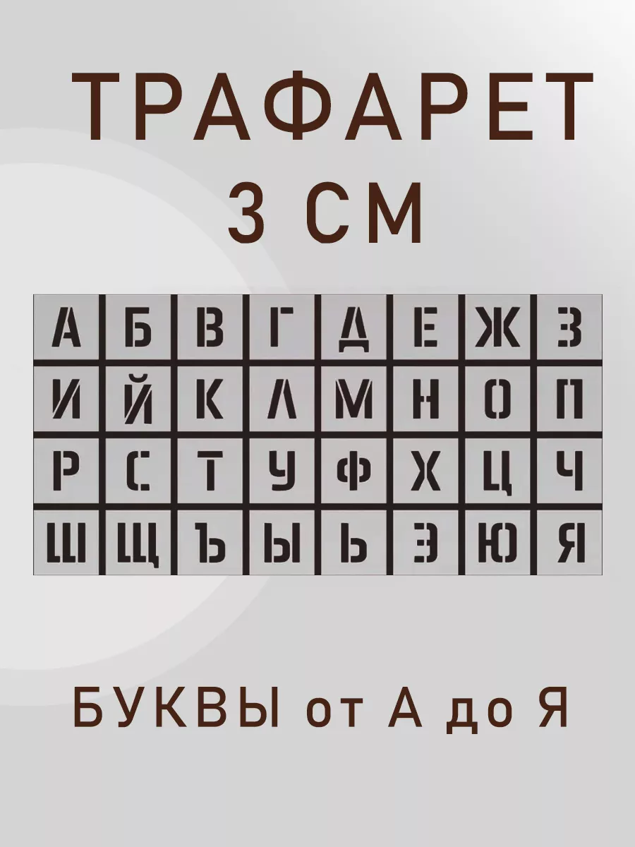 Трафарет Малый (буквы и цифры), высота символа 10 мм