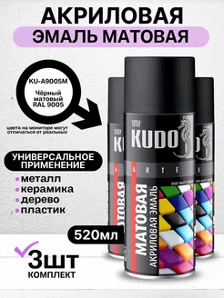 Краска аэрозольная матовая 9005М - 3 шт KUDO 175517880 купить за 967 ₽ в интернет-магазине Wildberries