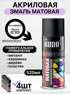 Краска аэрозольная матовая 9005М - 4 шт KUDO 175517881 купить за 1 272 ₽ в интернет-магазине Wildberries