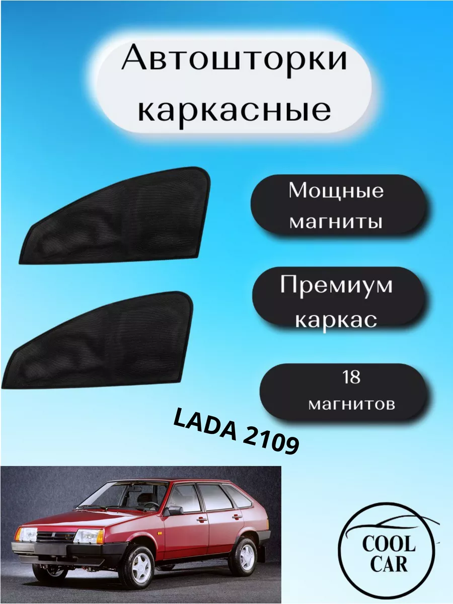 Шторки для ВАЗ 2109 1987-2006 г.в. комплект из 7 экранов (арт.TR0013-12)