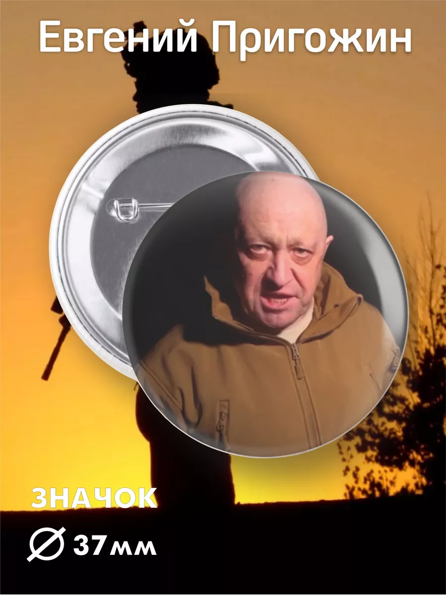 значок Евгений Пригожин
