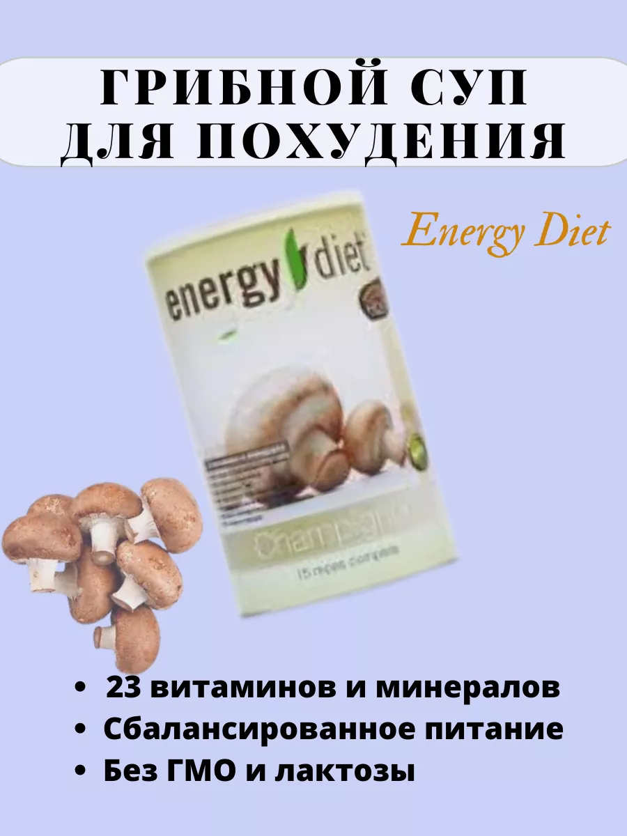 Energy Diet Грибной суп НЛ NL NL Store 175518481 купить за 2 424 ₽ в  интернет-магазине Wildberries