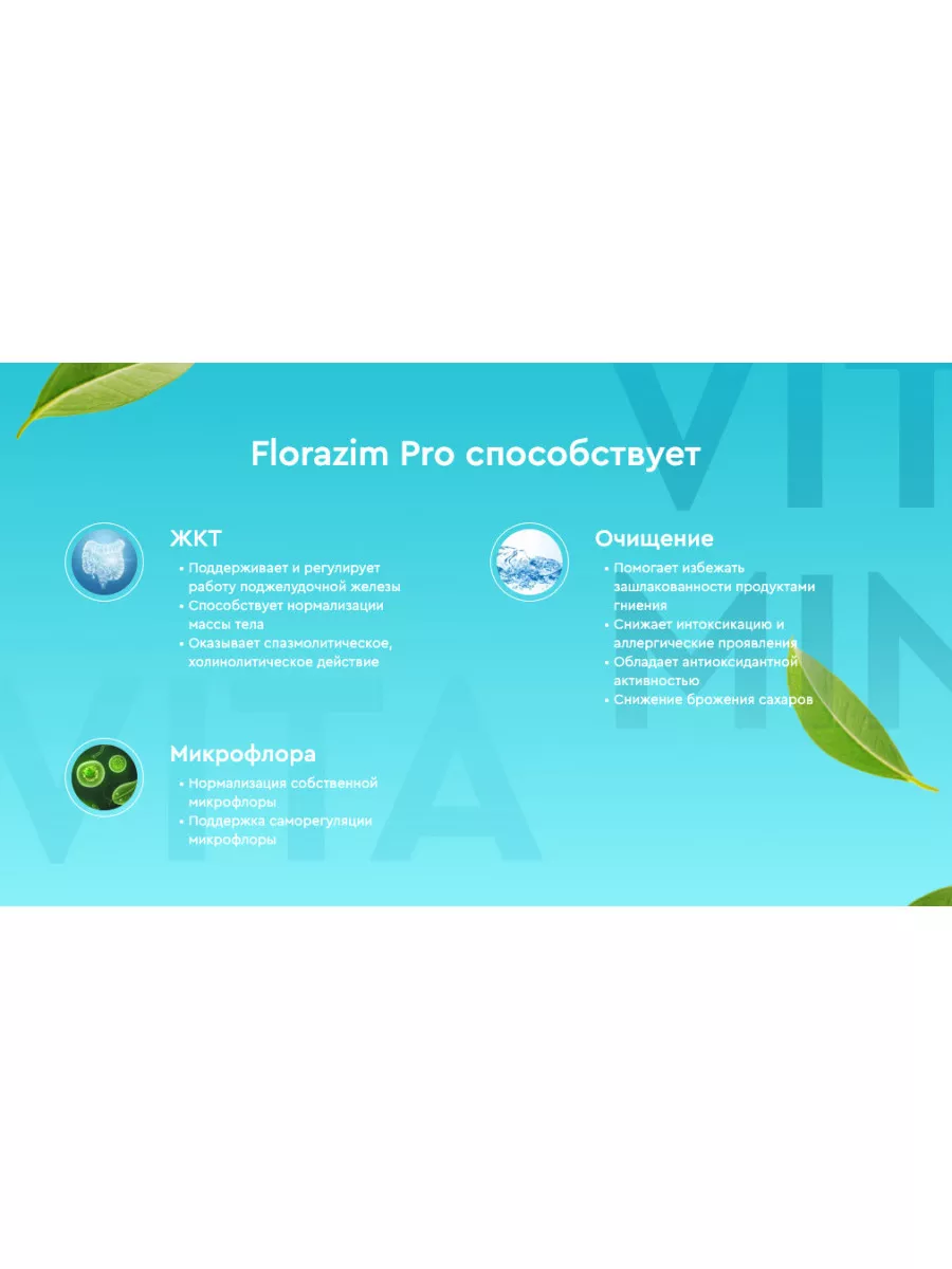 Ферменты для пищеварения и иммунитета Florazim Pro Vitual Laboratories  175518597 купить в интернет-магазине Wildberries