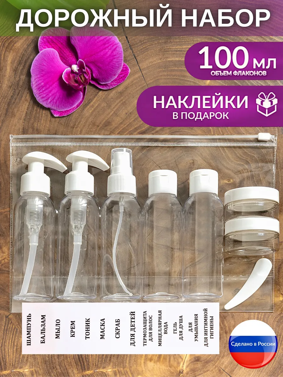 Дорожный набор флаконов косметический дозатор