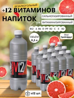 Газировка витаминизированная "+12 Витаминов" Грейпфрут 0.5л ЖИВАЯВОДА 175521169 купить за 496 ₽ в интернет-магазине Wildberries