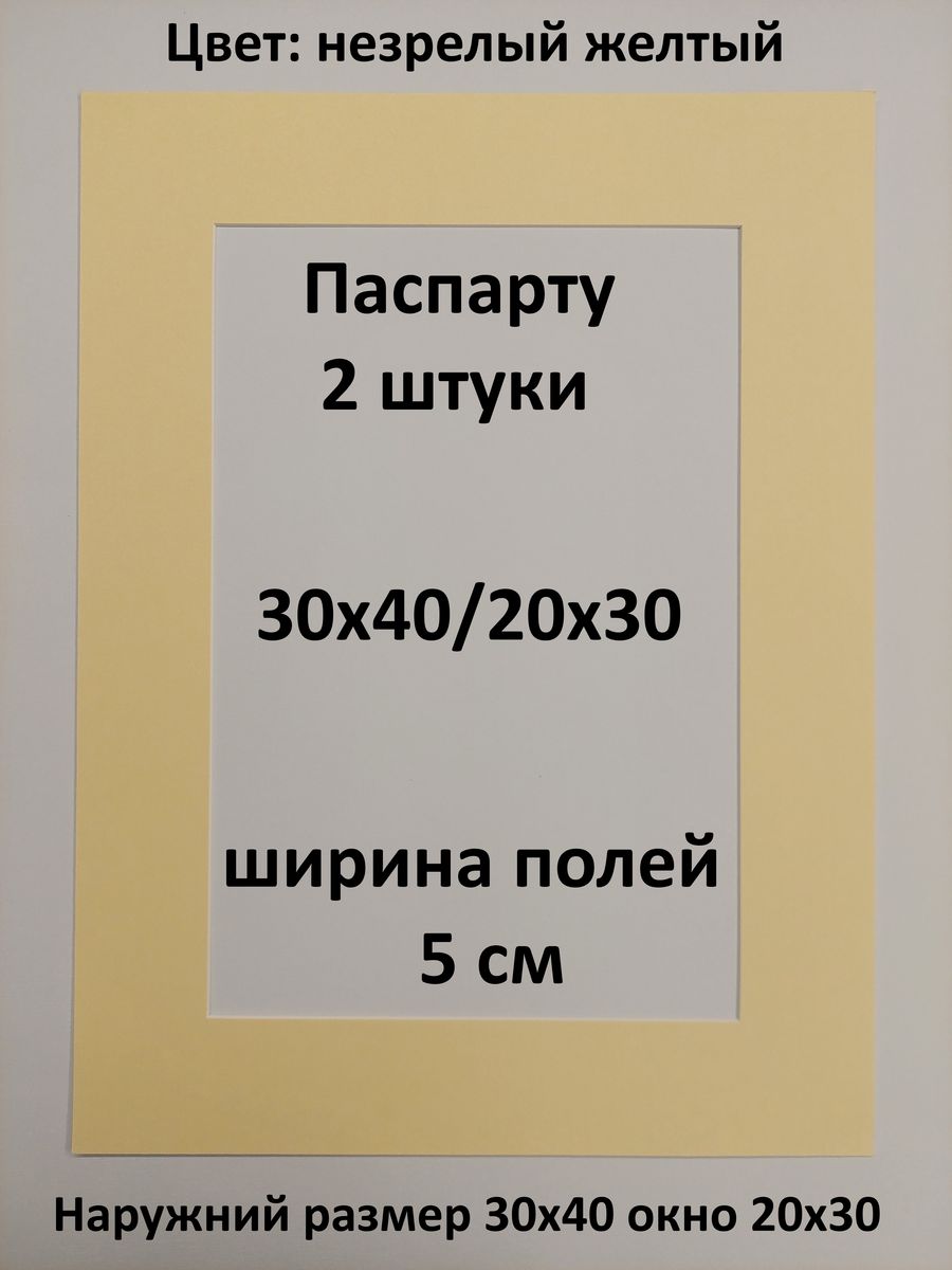 Паспарту 40 50