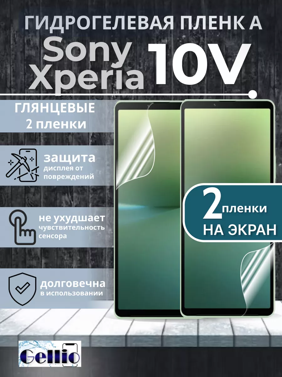 Гидрогелевая пленка на Sony Xperia 10V набор 2 шт