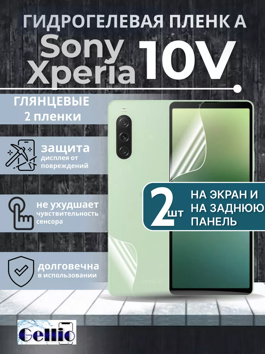 Пленка на Sony Xperia 10V на экран и заднюю панель