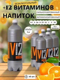 Газировка витаминизированная "+12 Витаминов" Апельсин 1л ЖИВАЯВОДА 175523634 купить за 441 ₽ в интернет-магазине Wildberries