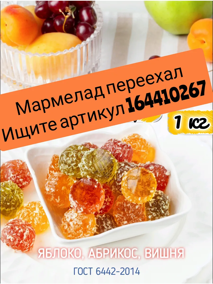 Мармелад без сахара...