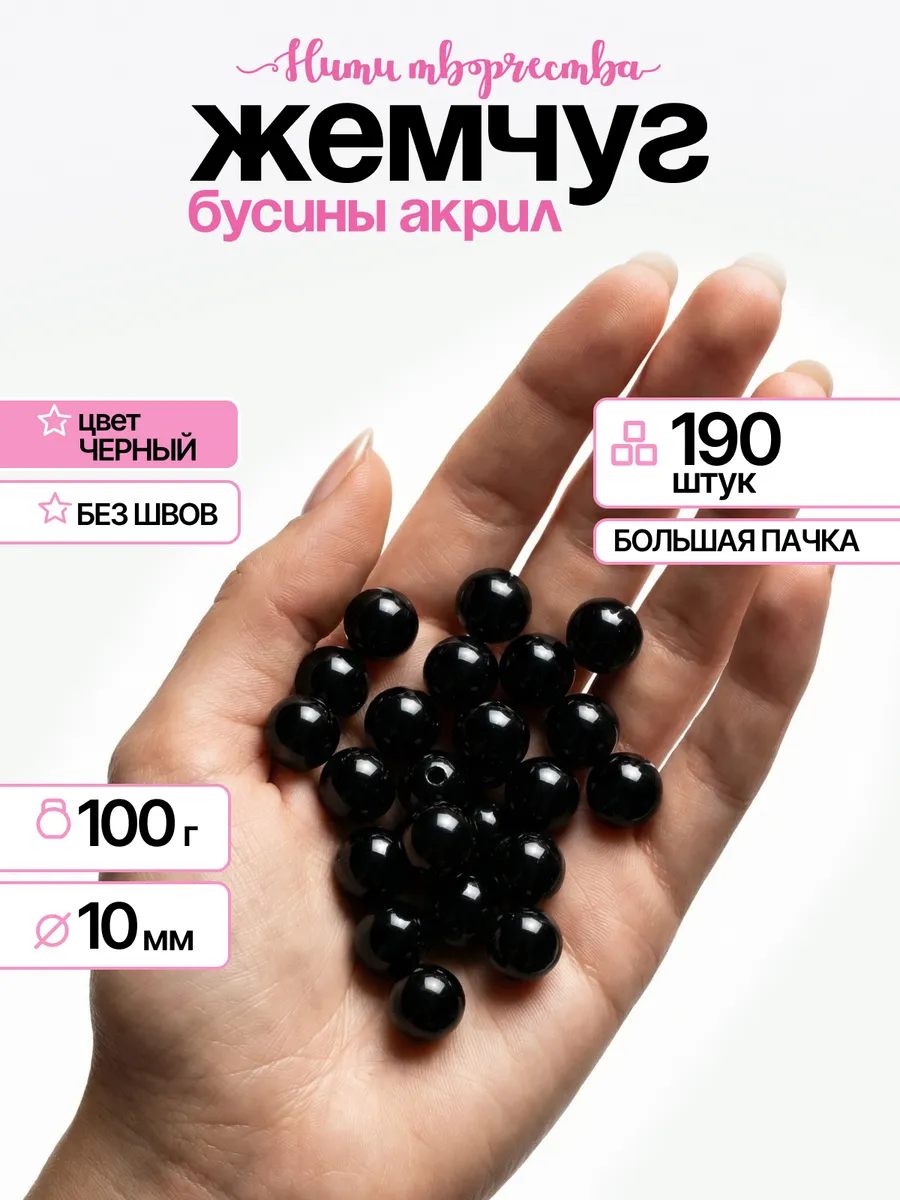 Жемчуг бусины для рукоделия акриловые 10 мм