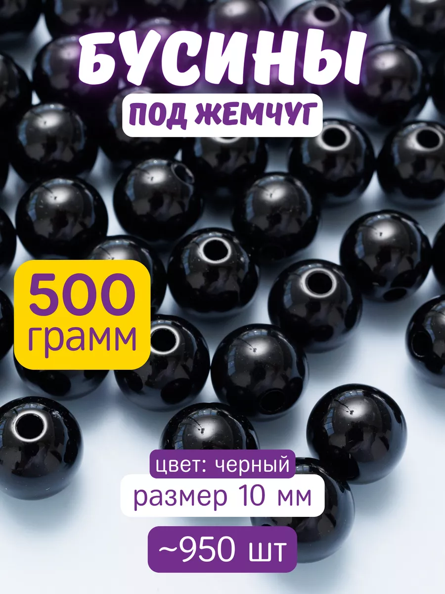 Жемчуг бусины для рукоделия 10 мм