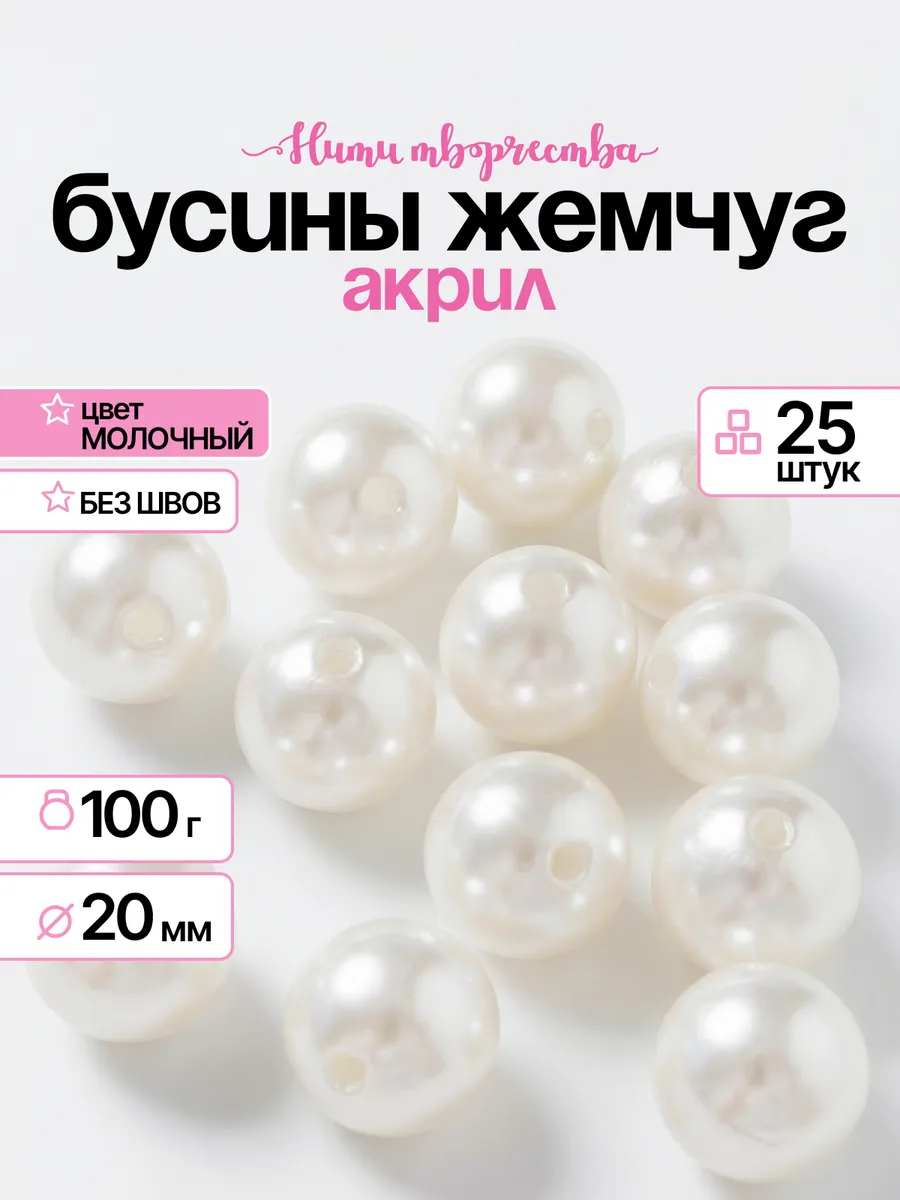 Бусины акриловые для рукоделия под жемчуг