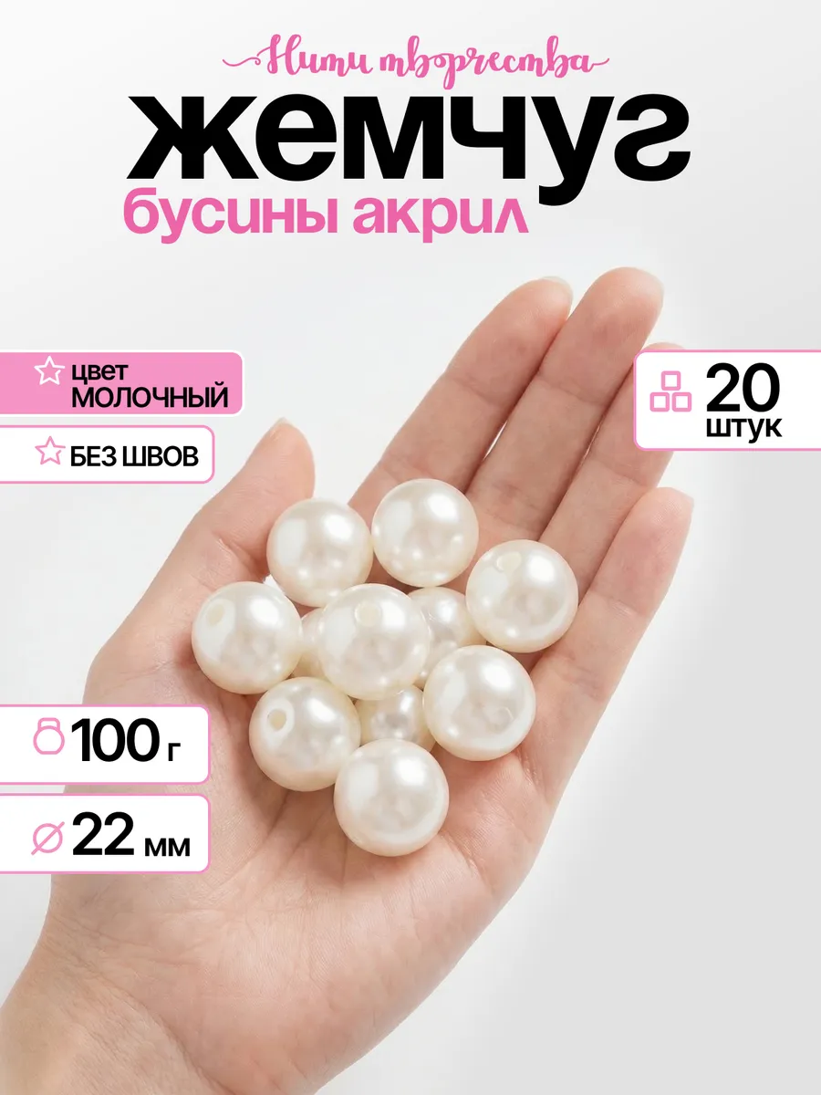 Бусины акриловые для рукоделия под жемчуг