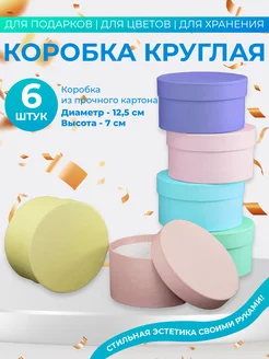 Коробка подарочная круглая Ателье Коробок 175531468 купить за 786 ₽ в интернет-магазине Wildberries