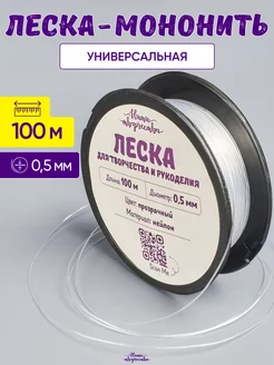 Леска прозрачная для бисера и сумок 0,5 мм. 100 м. Нити творчества 175531962 купить за 300 ₽ в интернет-магазине Wildberries