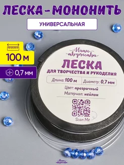 Леска прозрачная для бисера и сумок 0,7 мм. 100 м Нити творчества 175531964 купить за 300 ₽ в интернет-магазине Wildberries