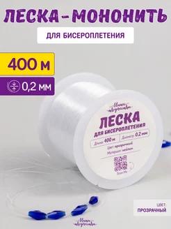 Леска для бисера и бисероплетения 0,2 мм. 400 м Нити творчества 175531966 купить за 188 ₽ в интернет-магазине Wildberries