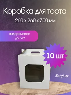 Кондитерская коробка для торта 26 см Natybox 175535448 купить за 1 092 ₽ в интернет-магазине Wildberries