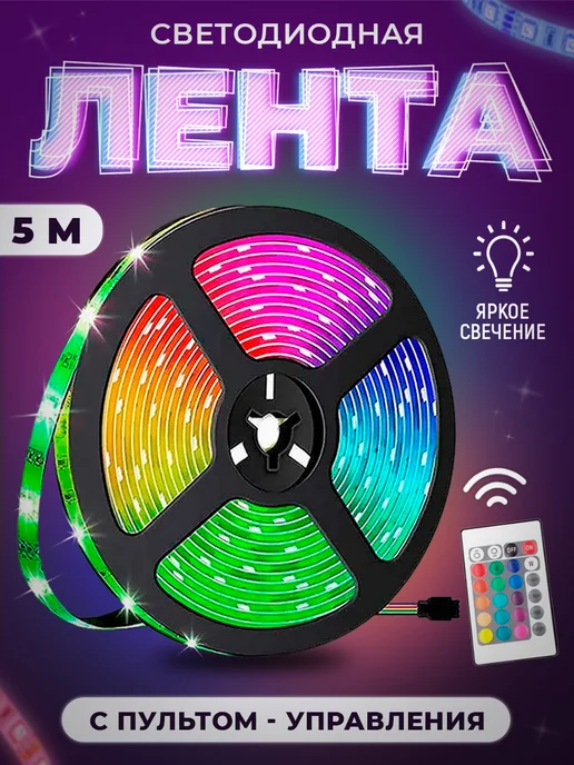 Nice One Светодиодная лента RGB с пультом для уюта 5м, 5 м