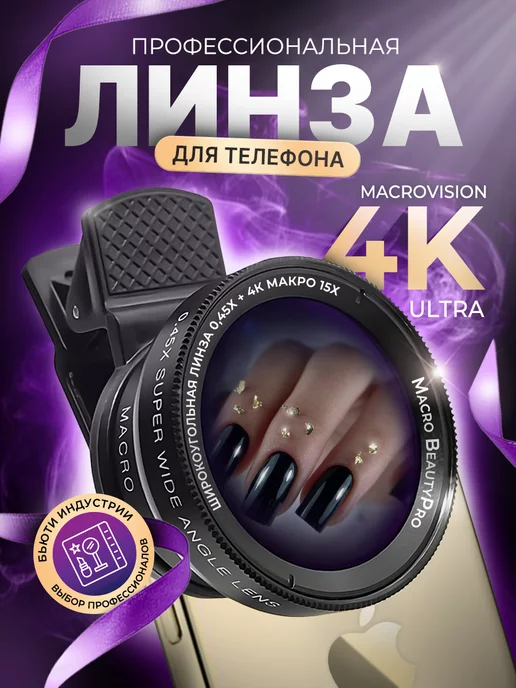 Macro BeautyPro Макролинза на iphone, линза для телефона