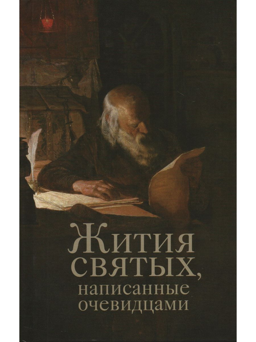 Священный как пишется. Жития святых. Жития святыхнаписанная святыми книга. Книги написанные святыми оригинал.