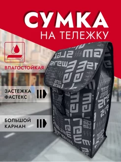 сумка на сумку-тележку Hakim Shop 175537539 купить за 643 ₽ в интернет-магазине Wildberries