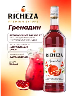 Сироп Гренадин для коктейлей и лимонадов, 1л RICHEZA 175537760 купить за 463 ₽ в интернет-магазине Wildberries