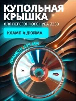 Крышка для самогонного аппарата с клампом 4 дюйма УКЗБИ 175538880 купить за 1 270 ₽ в интернет-магазине Wildberries