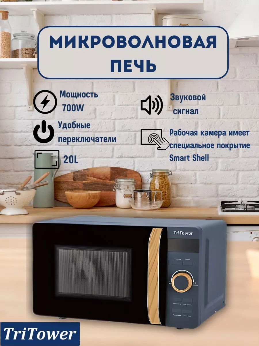 Микроволновые печи, TriTower