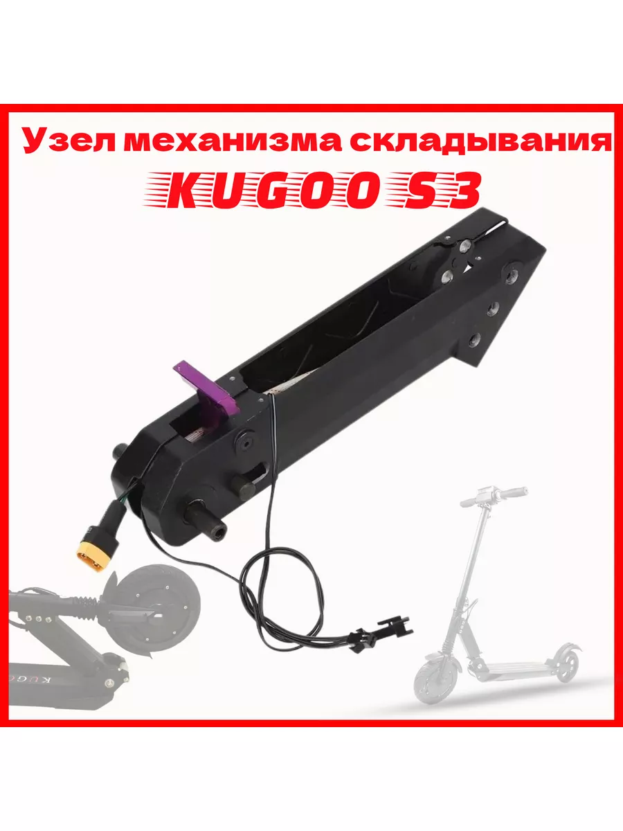 Узел механизма складывания для Kugoo S3 FVS-SHOP 175541088 купить в  интернет-магазине Wildberries