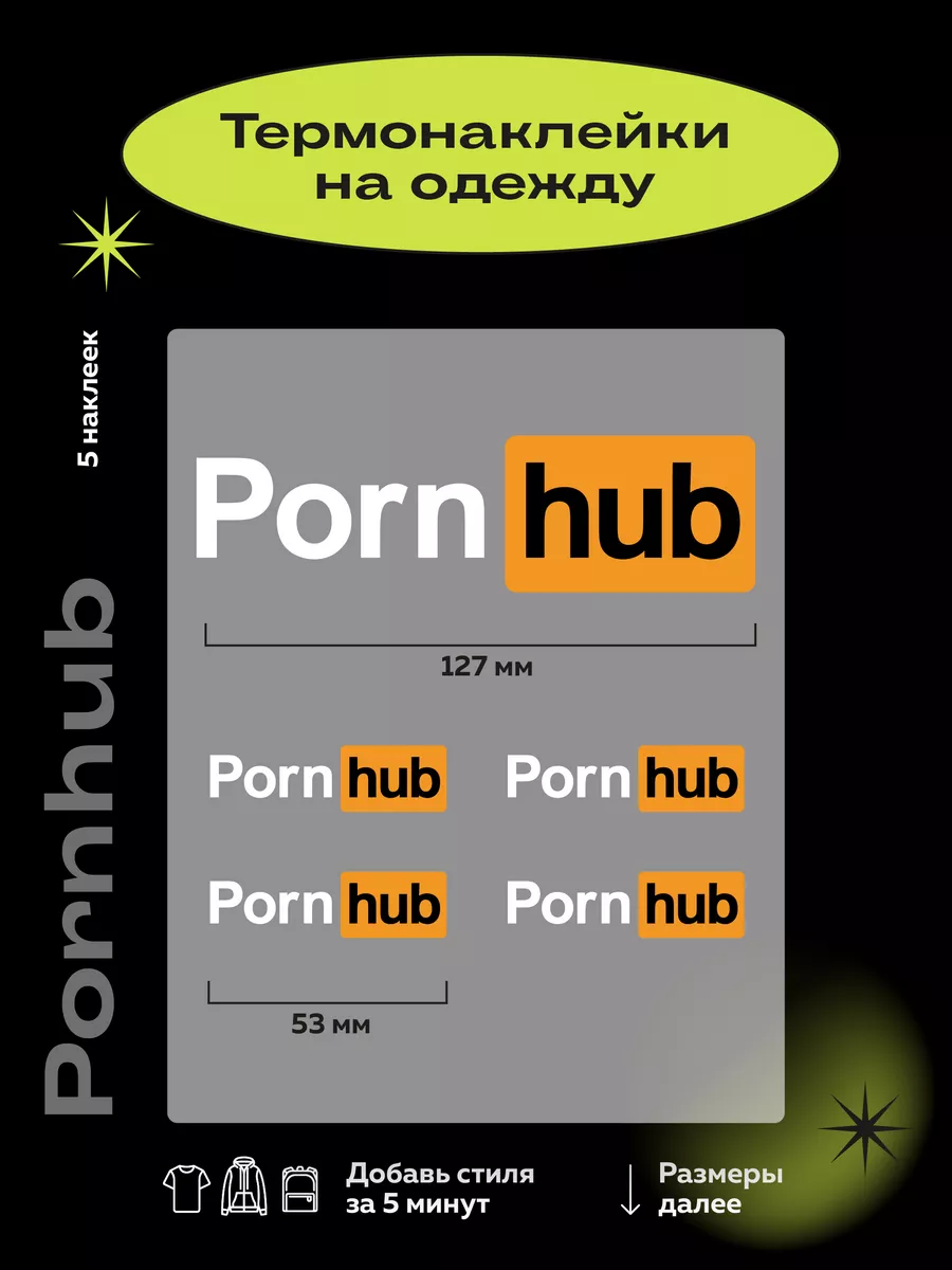 Термонаклейки для одежды Pornhub Термонаклейки тут 175543264 купить за 162  ₽ в интернет-магазине Wildberries