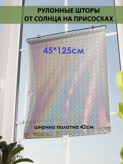 Рулонные шторы 45*125см Hune 175543688 купить за 409 ₽ в интернет‑магазине Wildberries