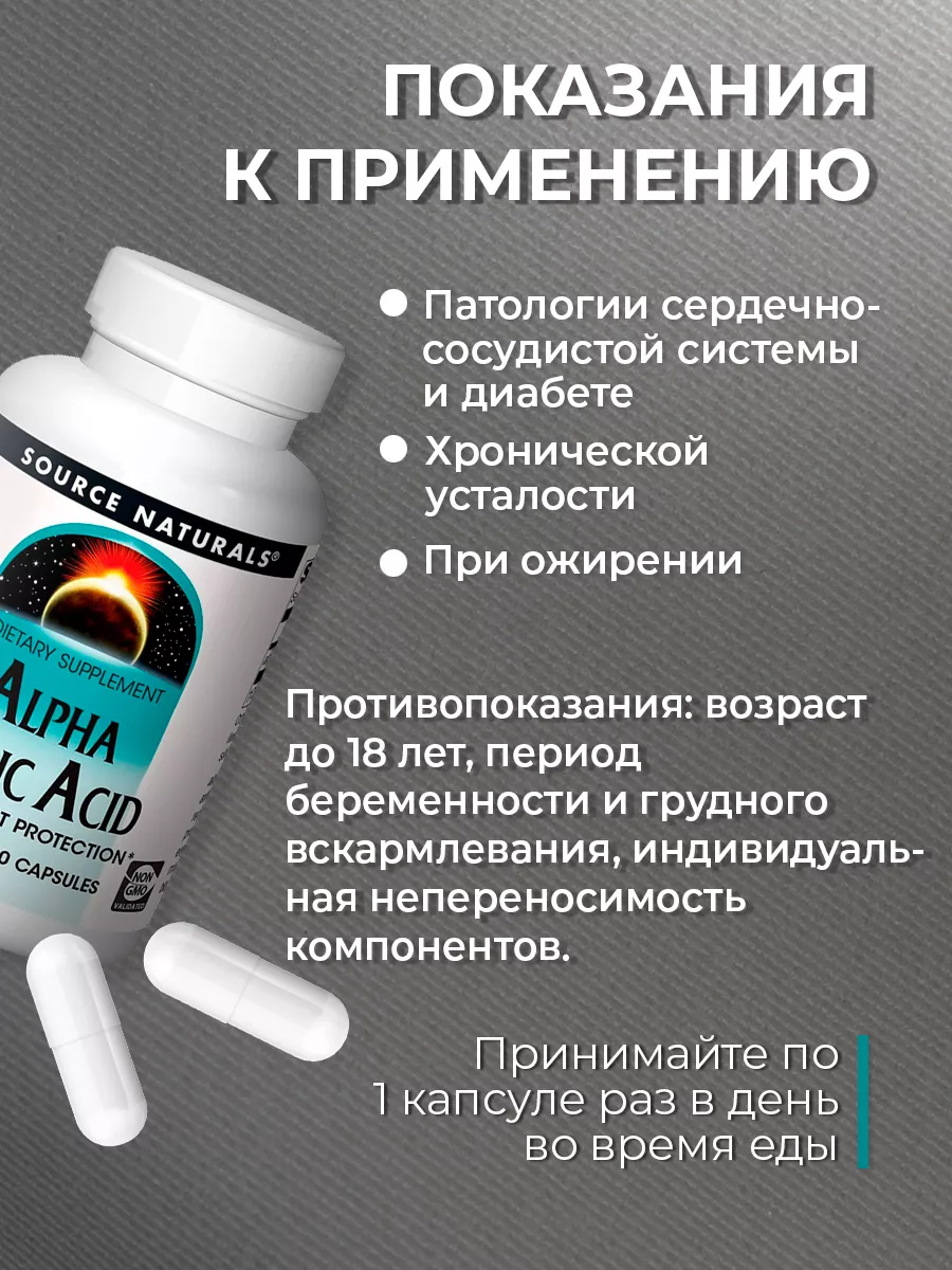 Альфа липоевая кислота бады для похудения 120капс Source Naturals 175549536  купить в интернет-магазине Wildberries