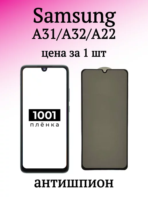 1001 пленка Защитное стекло антишпион на Samsung A31 и A32