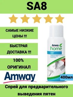 SA8 Спрей для предварительного выведения пятен Amway 175549888 купить за 1 031 ₽ в интернет-магазине Wildberries