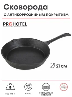 Сковорода чугунная 21 см Prohotel 175550042 купить за 536 ₽ в интернет-магазине Wildberries