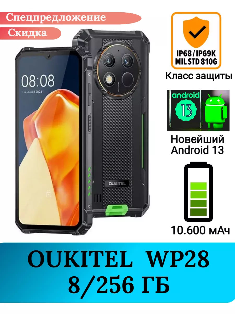 Защищенный смартфон Oukitel WP28, 8+256 Gb Oukitel 175550998 купить за 17  463 ₽ в интернет-магазине Wildberries