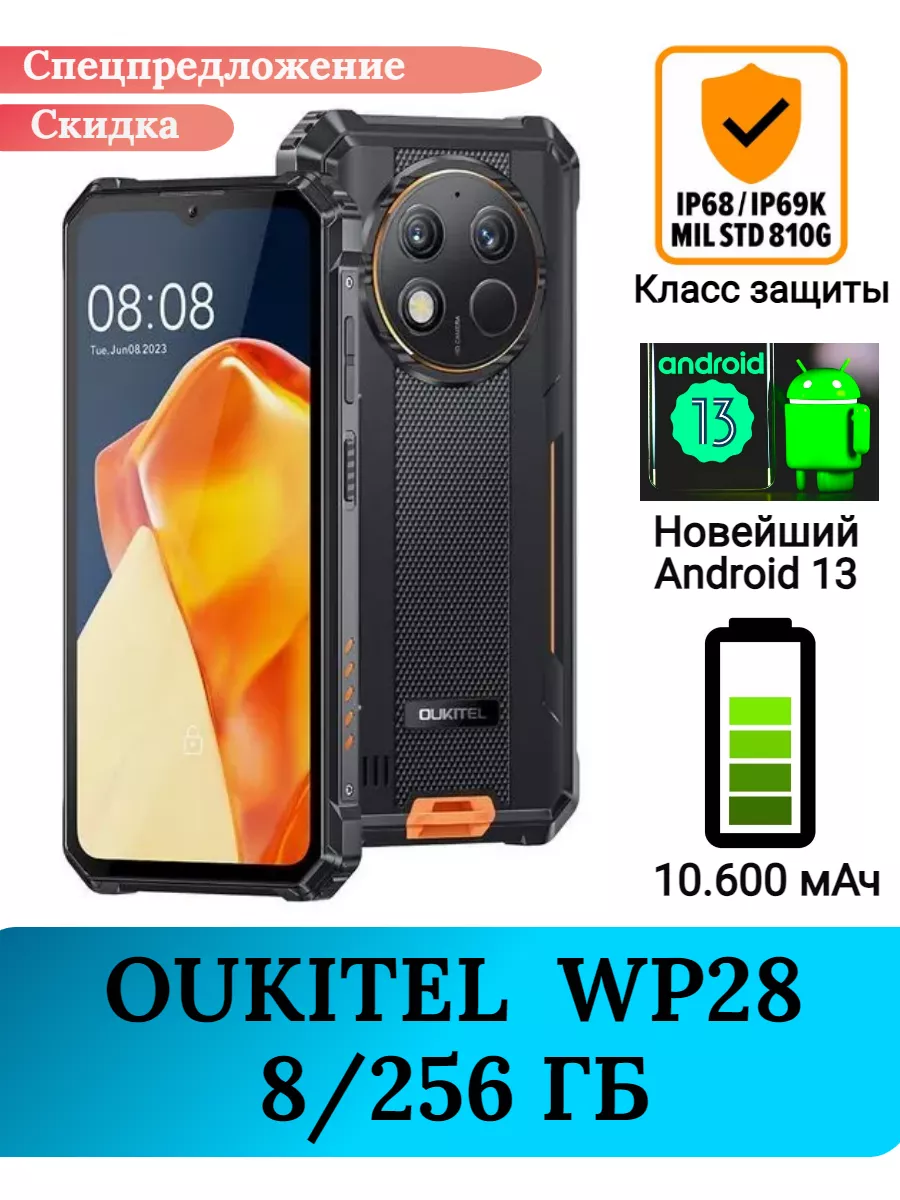 Защищенный смартфон Oukitel WP28, 8+256 Gb Oukitel 175550999 купить за 16  909 ? в интернет-магазине Wildberries