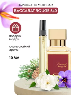 Духи по мотивам Baccarat Rouge 540 Бакарат 540 Smell&Joy 175552183 купить за 376 ₽ в интернет-магазине Wildberries