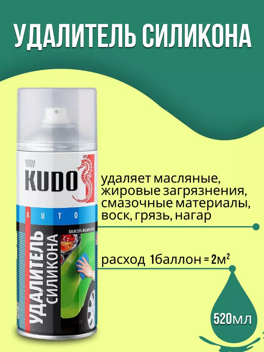 Обезжириватель для авто универсальный 520мл KUDO 175552300 купить за 556 ₽  в интернет-магазине Wildberries