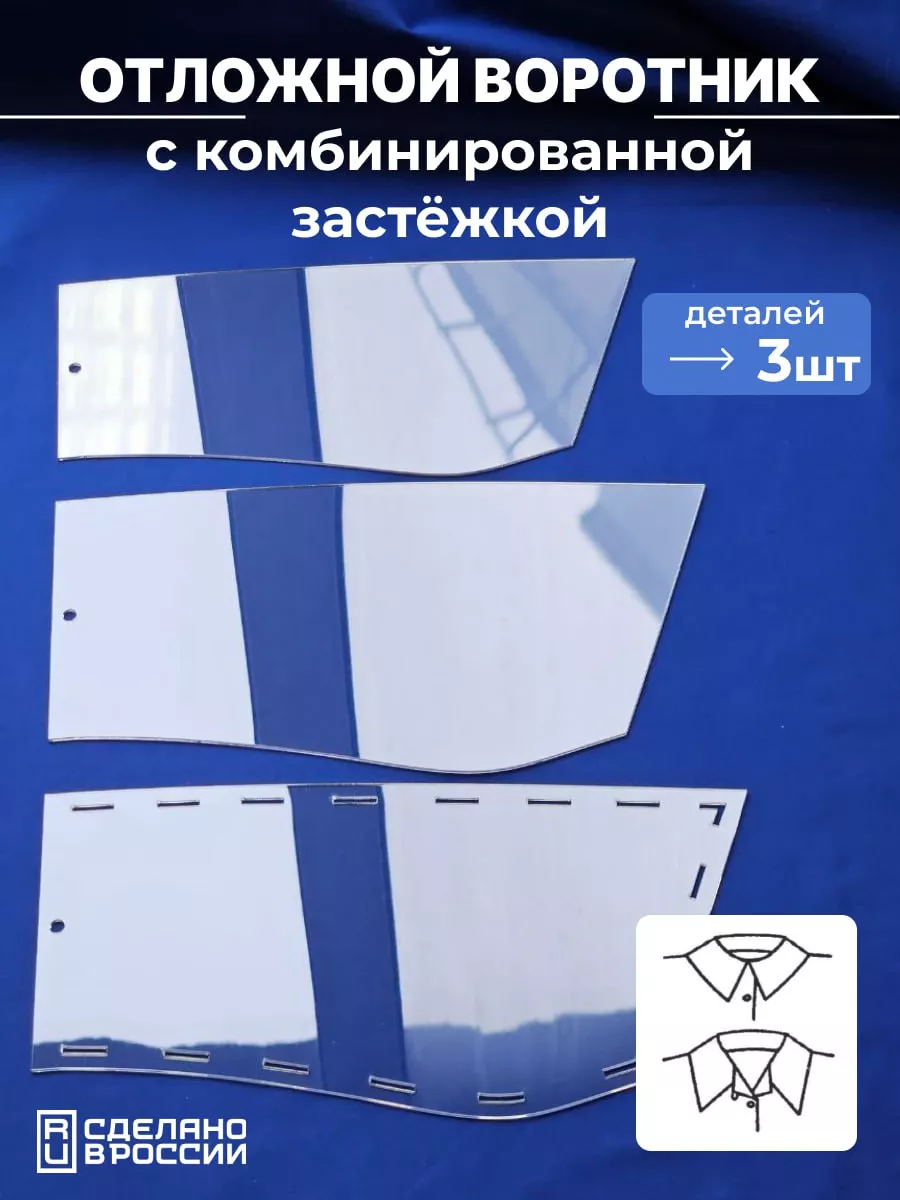 Лекало выкройка отложного воротника