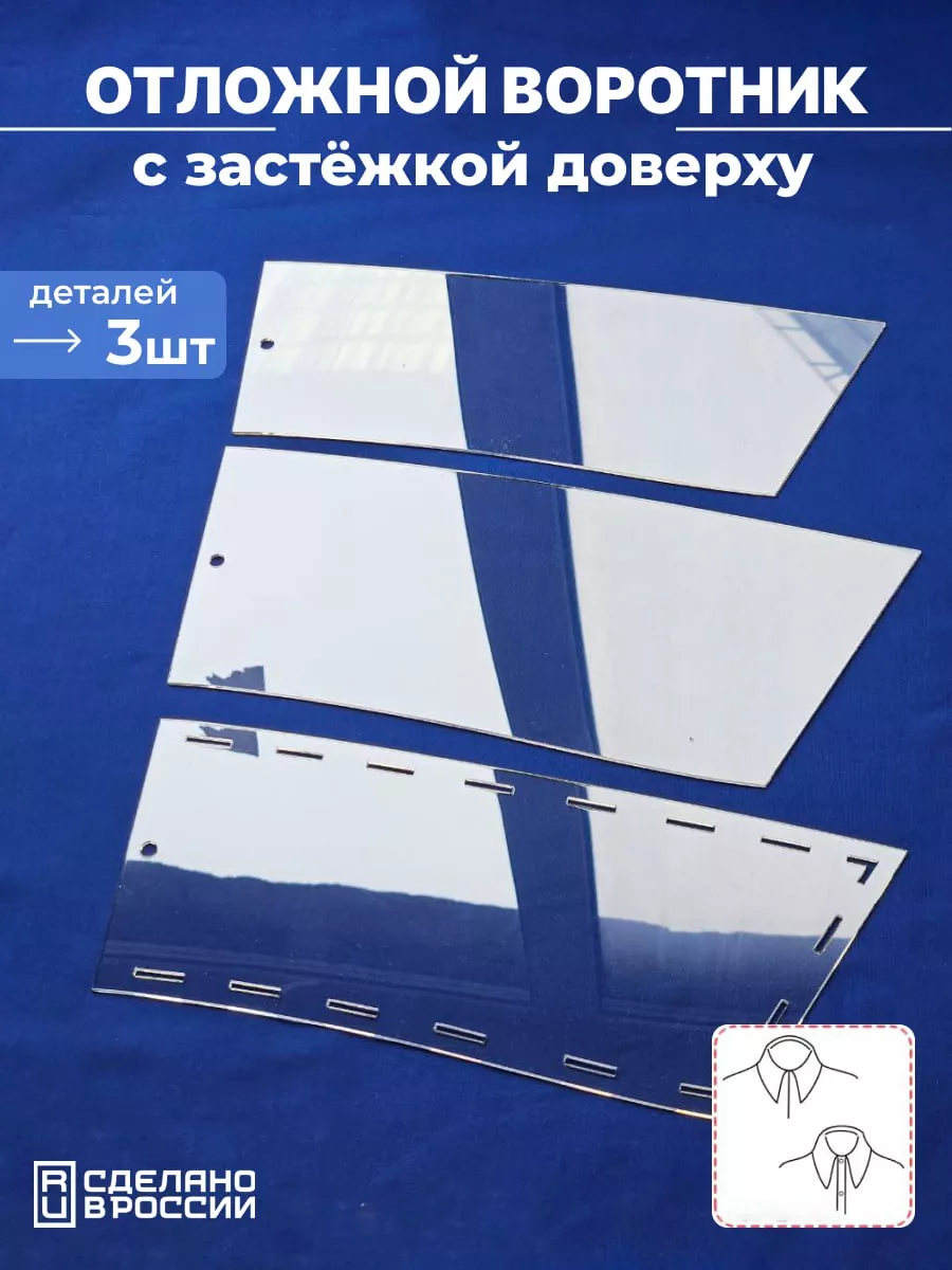 Лекало выкройка отложного воротника Девайсы портного 175553373 купить за  379 ₽ в интернет-магазине Wildberries