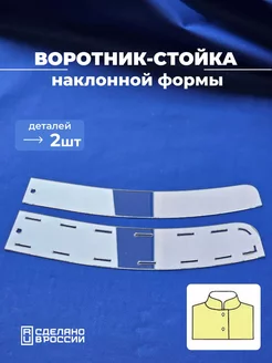 Лекало выкройка воротника-стойки Девайсы портного 175553375 купить за 316 ₽ в интернет-магазине Wildberries