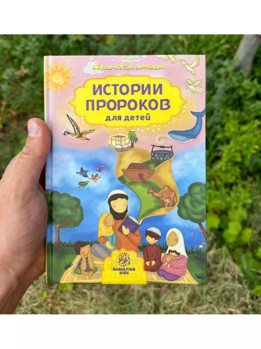 История пророков. Для детей. Исламская литература. PARUS-BOOK 175553772  купить за 919 ₽ в интернет-магазине Wildberries