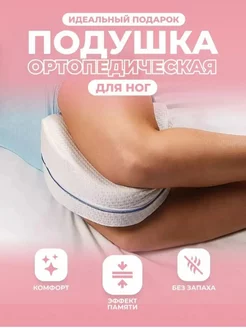 Подушка ортопедическая для ног с эффектом памяти для сна Trend brend 175554530 купить за 420 ₽ в интернет-магазине Wildberries